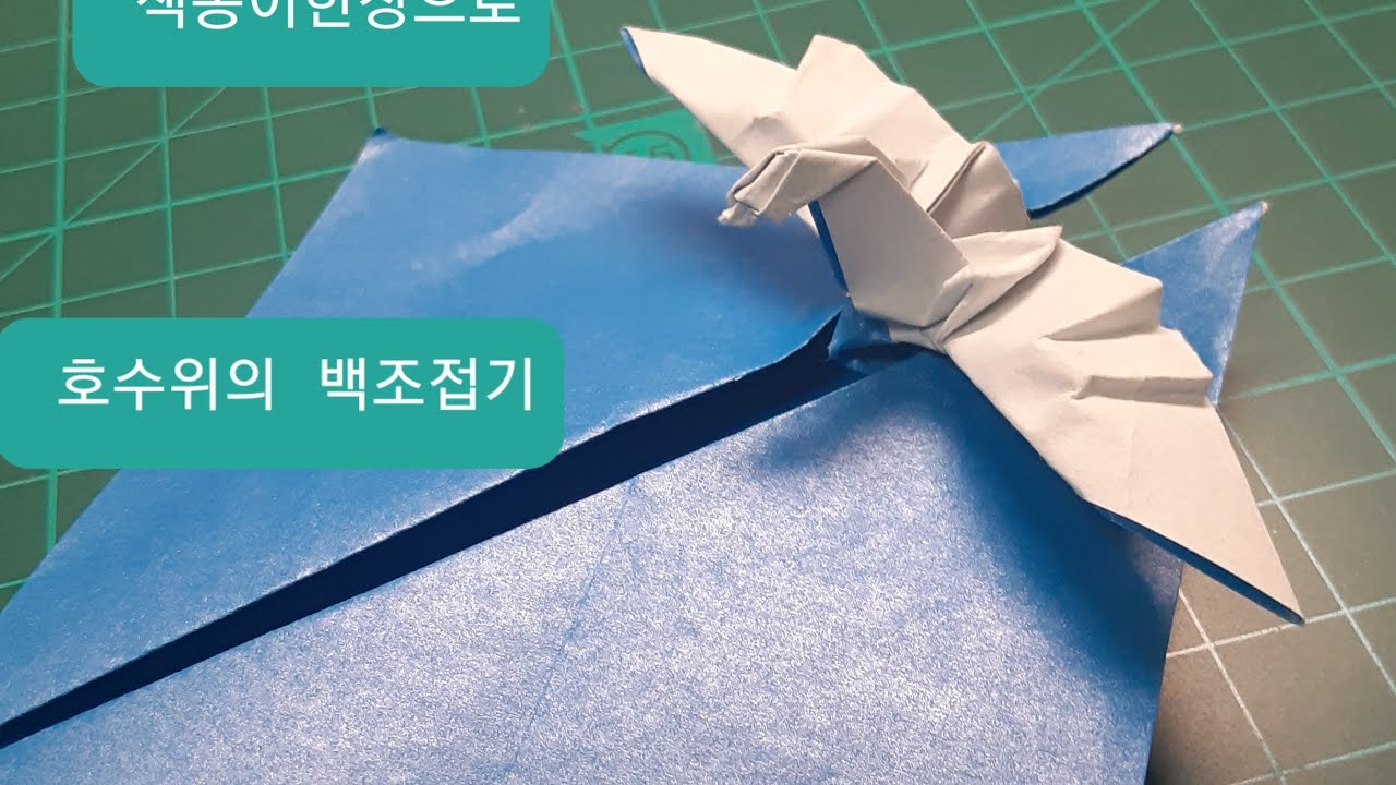 17종이 한장으로 호수위의 백조접기 카미야사토시