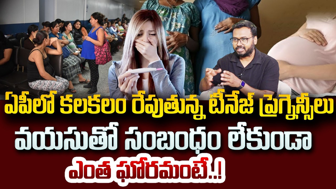 ఏపీలో ఆందోళన కలిగిస్తున్న టీనేజీ ప్రెగ్నెన్సీలు..| Teenage pregnancy | SumanTV Radha | Psychology