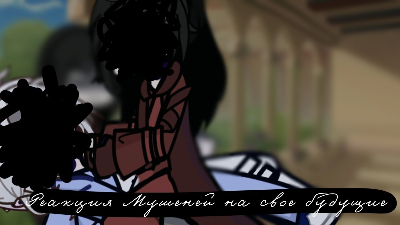 реакция мушеней на свое будущее [Перезалив из за ап] [2х] [описание]