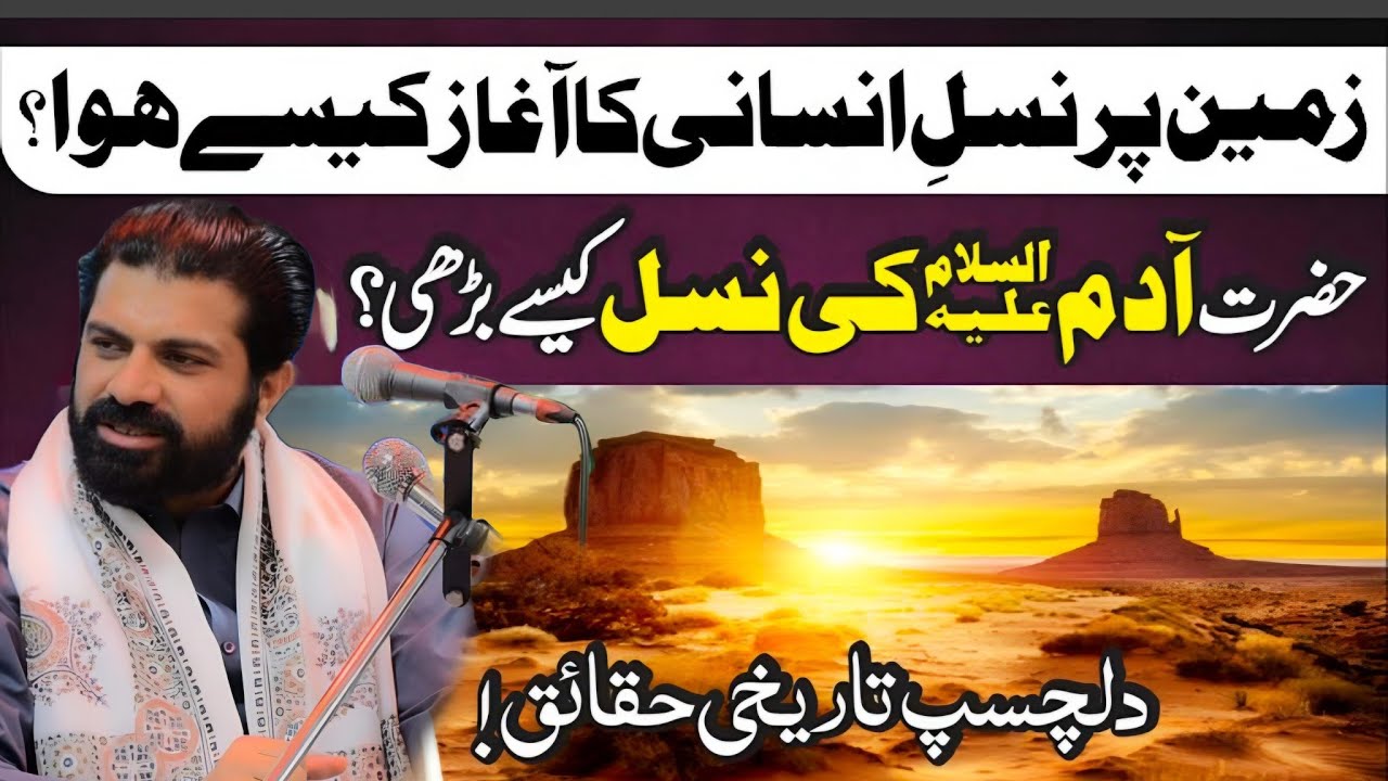 Zameen per Nasl e Insani ka Aghaz kaisay hua? Allama Asif Raza Alvi