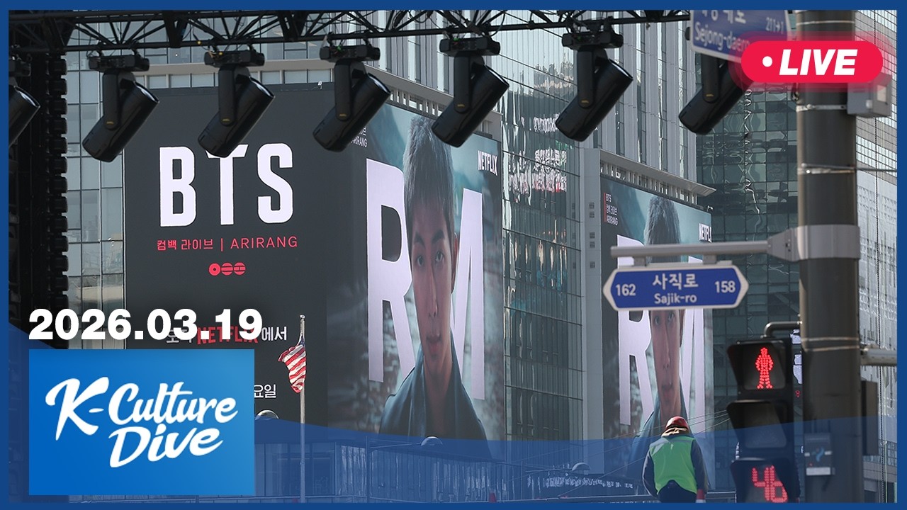 [LIVE] K-Culture Dive (2026-03-19)