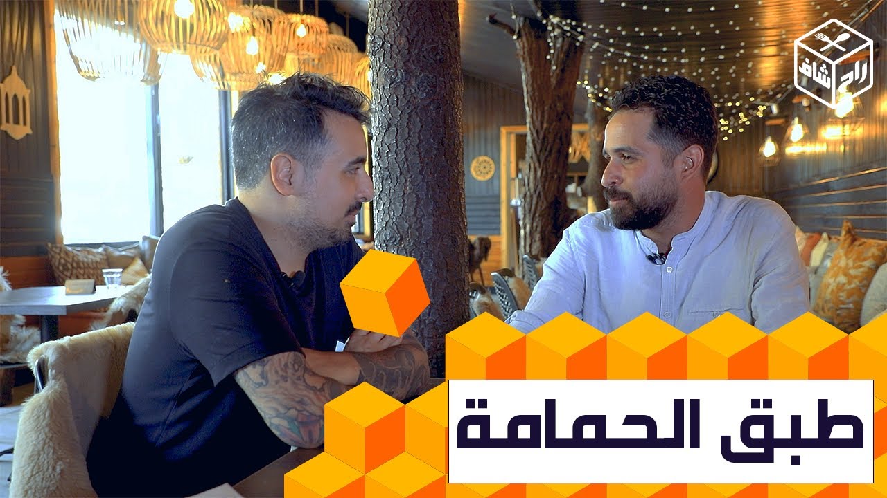 الشاف مراد عرفنا بقصة ياسين لي عاود حيا مطعم كان منسي في أعالي شريعة