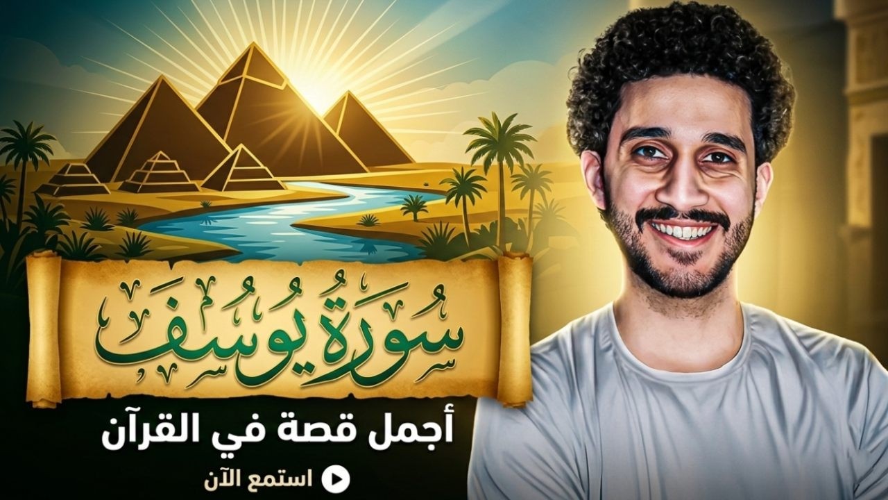 سورة يوسف كاملة _ معاذ صيام | Moaz syam