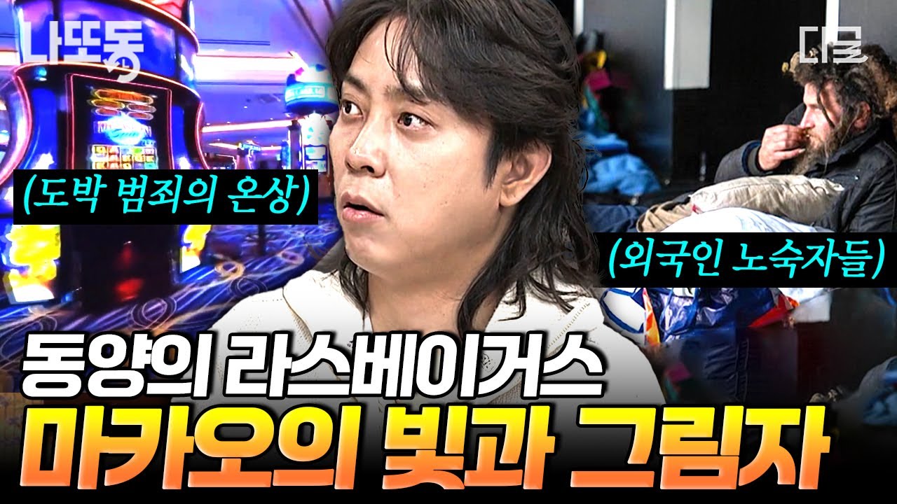 [#벌거벗은세계사] 세계 최대 카지노 도시, 마카오에 숨겨진 비밀?! 도박에 인신매매까지... 어둠의 도시였던 마카오 | #나중에또볼동영상