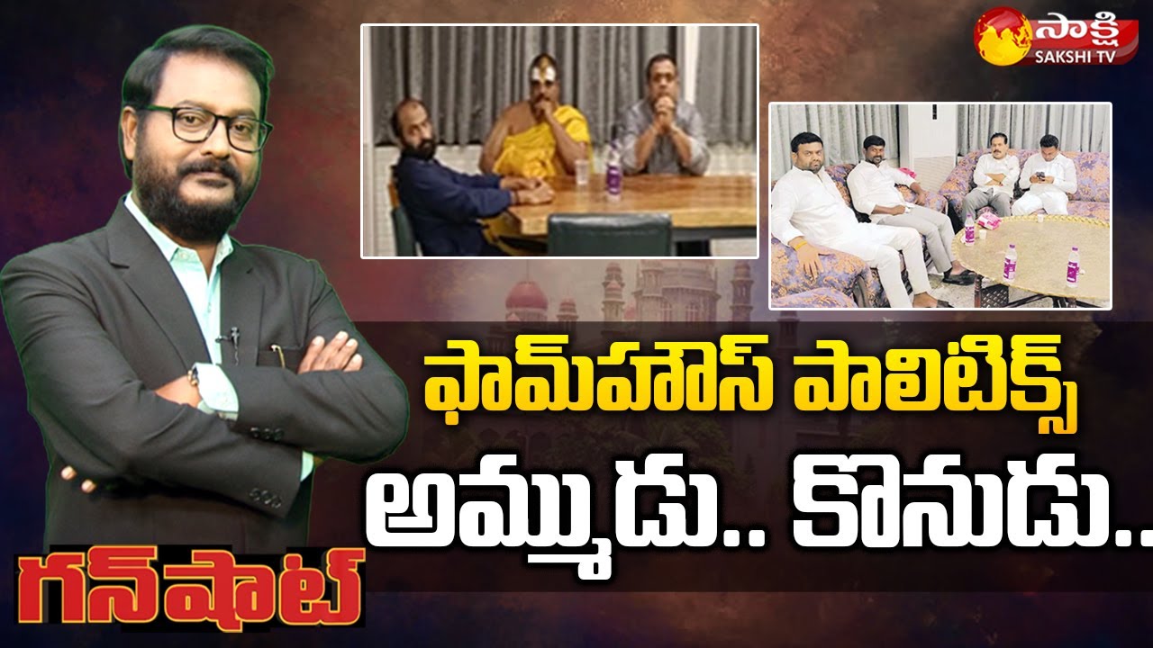 Gunshot On Moinabad Farmhouse Deal | TRS MLAs And BJP Leaders Deal Audio Leak | Sakshi TV