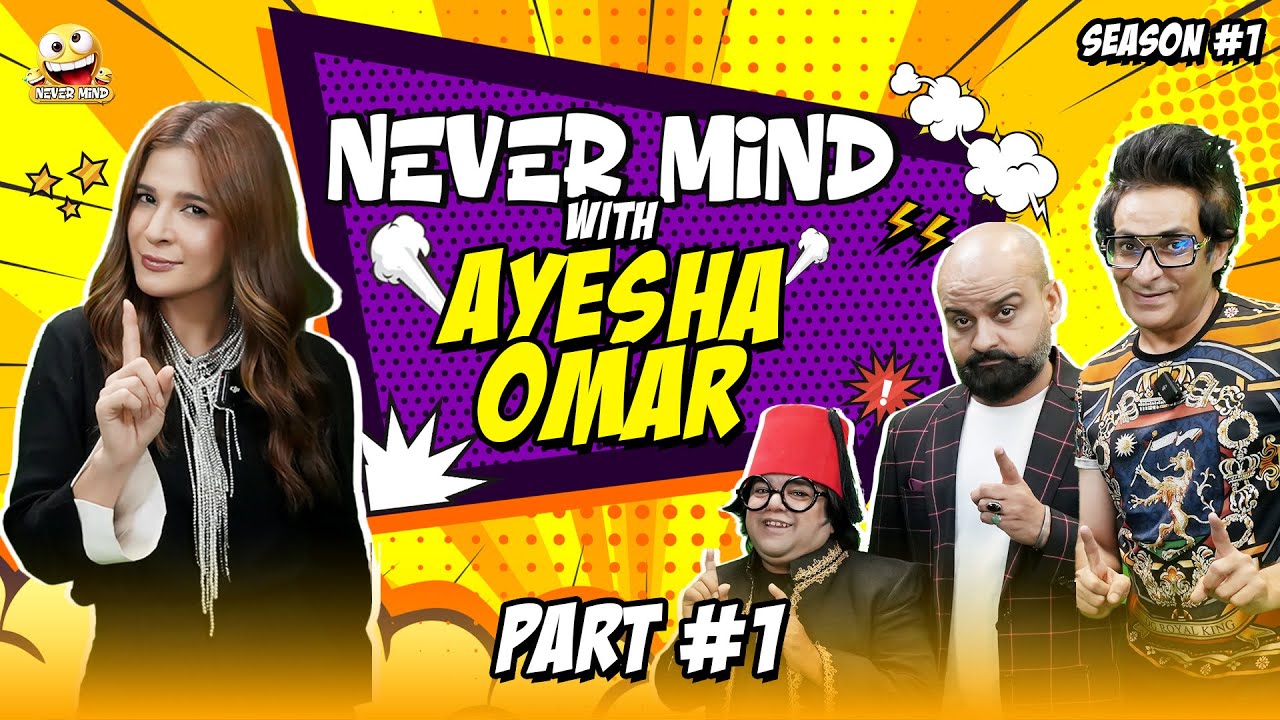 Nevermind Ep.1 | Ayesha Omar Unplugged | Barkat & Uzmi, Mirza Baligh | Pakistani Comedy Show 2025