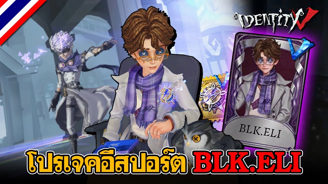 iDentity V | สกินอีสปอร์ต 