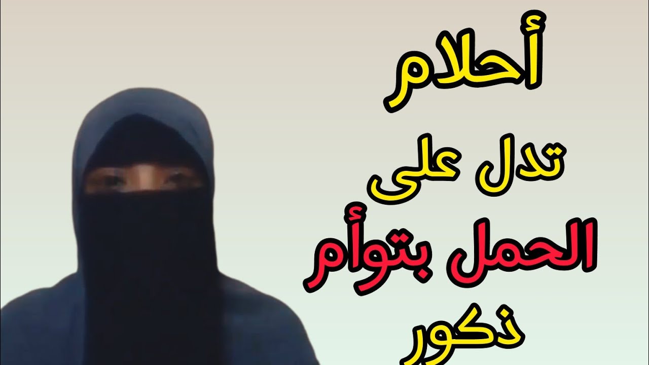 احلام تدل على الحمل بتوأم ذكور