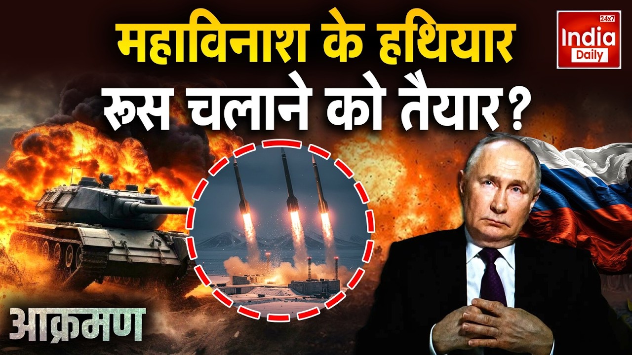 Russia Ukraine War Update: पुतिन का खतरनाक वेपन, दुनिया में हड़कंप! Putin Vs Zelenskyy | Trump