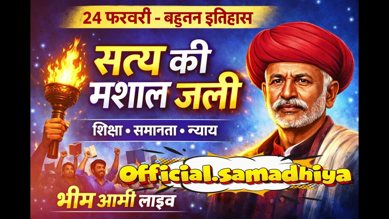 24 फरवरी बहुजन इतिहास | सत्य की मशाल जली | Jyotiba Phule प्रेरणादायक गीत | official.samadhiya