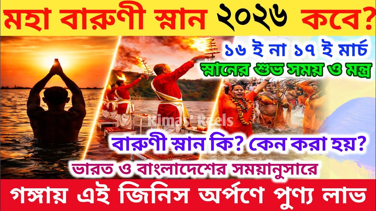 বারুণী স্নান ২০২৬ সময়সূচি | Baruni Snan 2026 Date and Time | Baruni Snan 2026 | Baruni Mela 2026 |