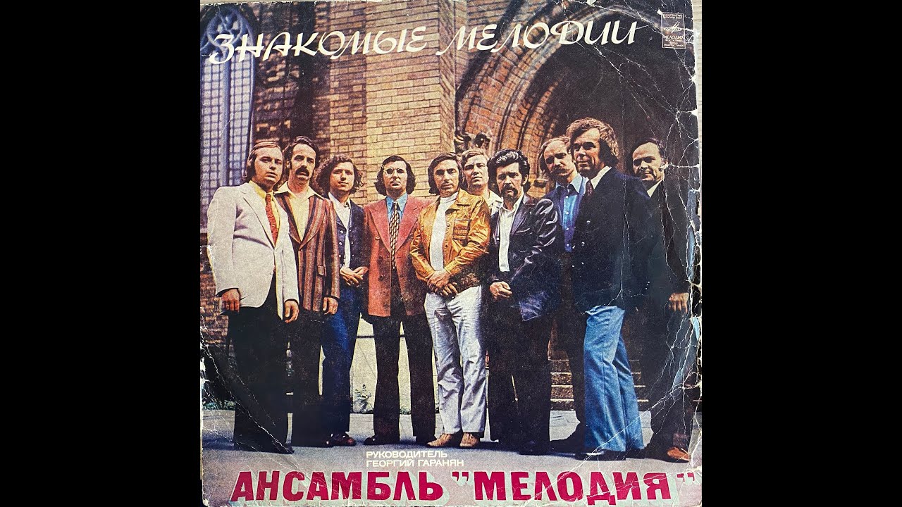 #АнсамбльМелодия п/у Георгия Гараняна