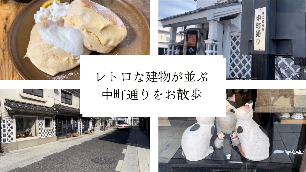【長野県松本市】松本来たら絶対行くべき！スイーツや蕎麦屋、オシャレなクラフトショップが並ぶ城下町の雰囲気溢れる中町通り。