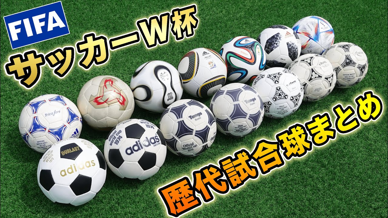 ワールドカップの歴代公式試合球を全部紹介してみた！【サッカーボール】