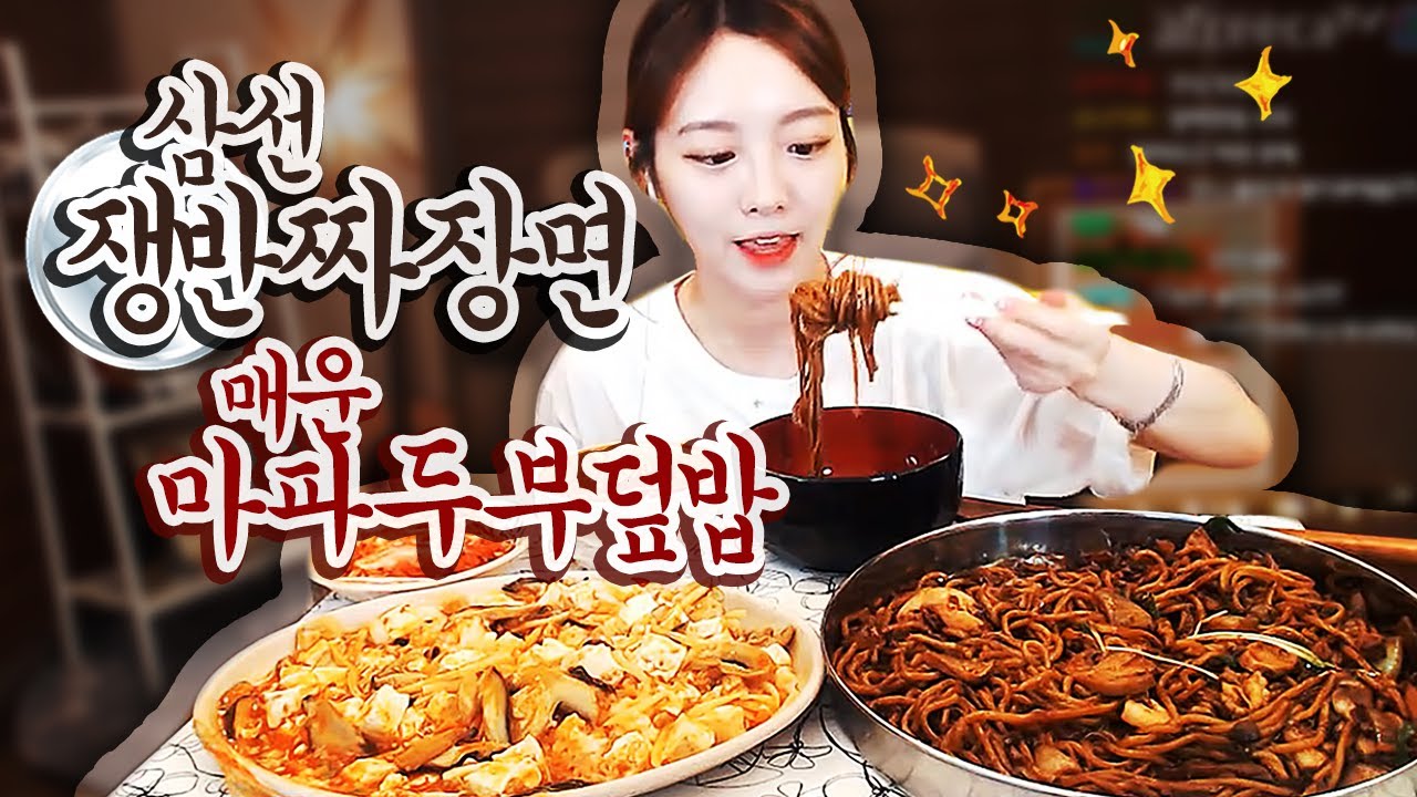 [중국집특집] 삼선쟁반짜장면+매운마파두부덮밥 먹방!!! 슈기♬ Mukbang