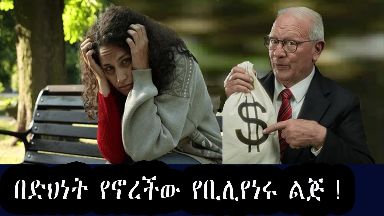 የቢሊየነሩ ድብቋ ልጅ  ቤተሰቡን አመሰችው ! The billionaire's secret daughter who lived in poverty