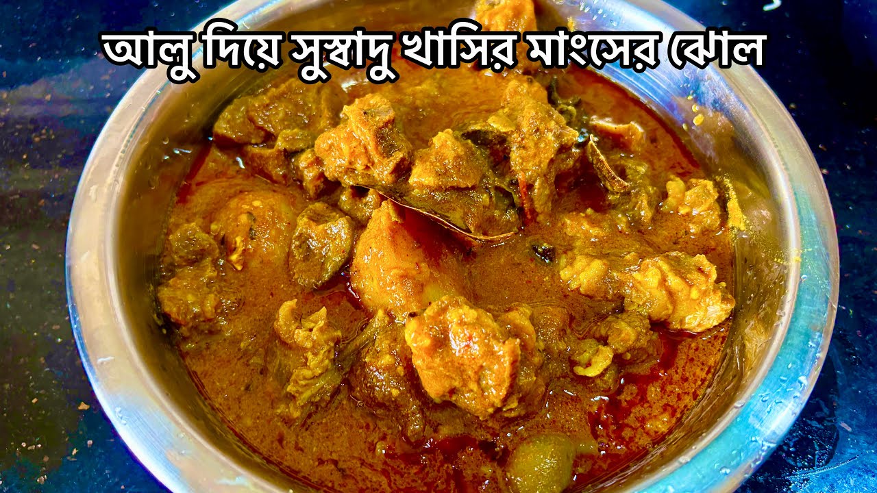 এই পদ্ধতিতে রান্না করলে সবাই আঙুল চাটবে | খাসির মাংসের ঝোল | Mutton curry recipe