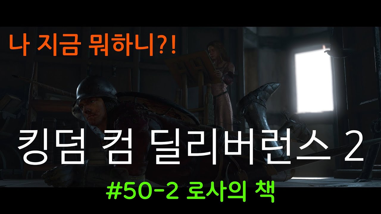 킹덤 컴 딜리버런스 2(Kingdom Come: Deliverance II) 50-2화 (로사의 책)