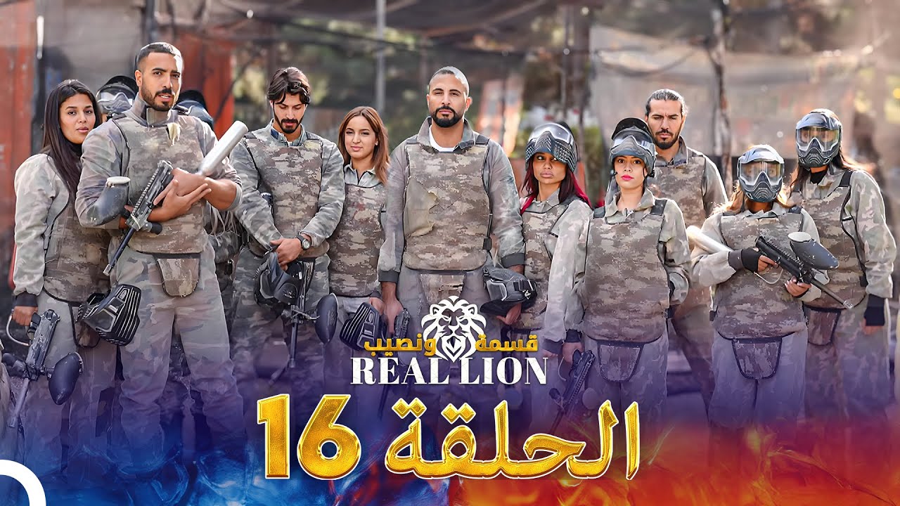 قسمة ونصيب: Real Lion - الحلقة 16