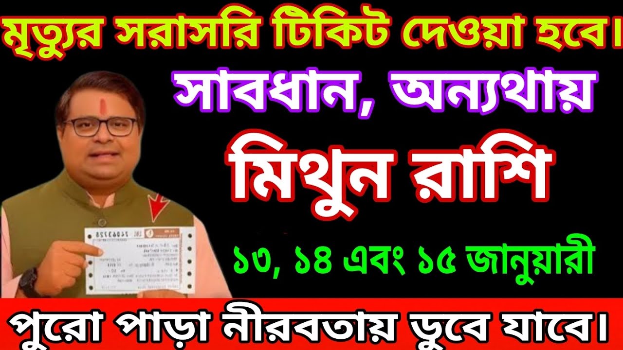 যেটা ভাবছিলাম… সেটাই হলো!মিথুন রাশির ভাগ্য থমকে গেল১৩,১৪,১৫ জানুয়ারি সতর্কতা