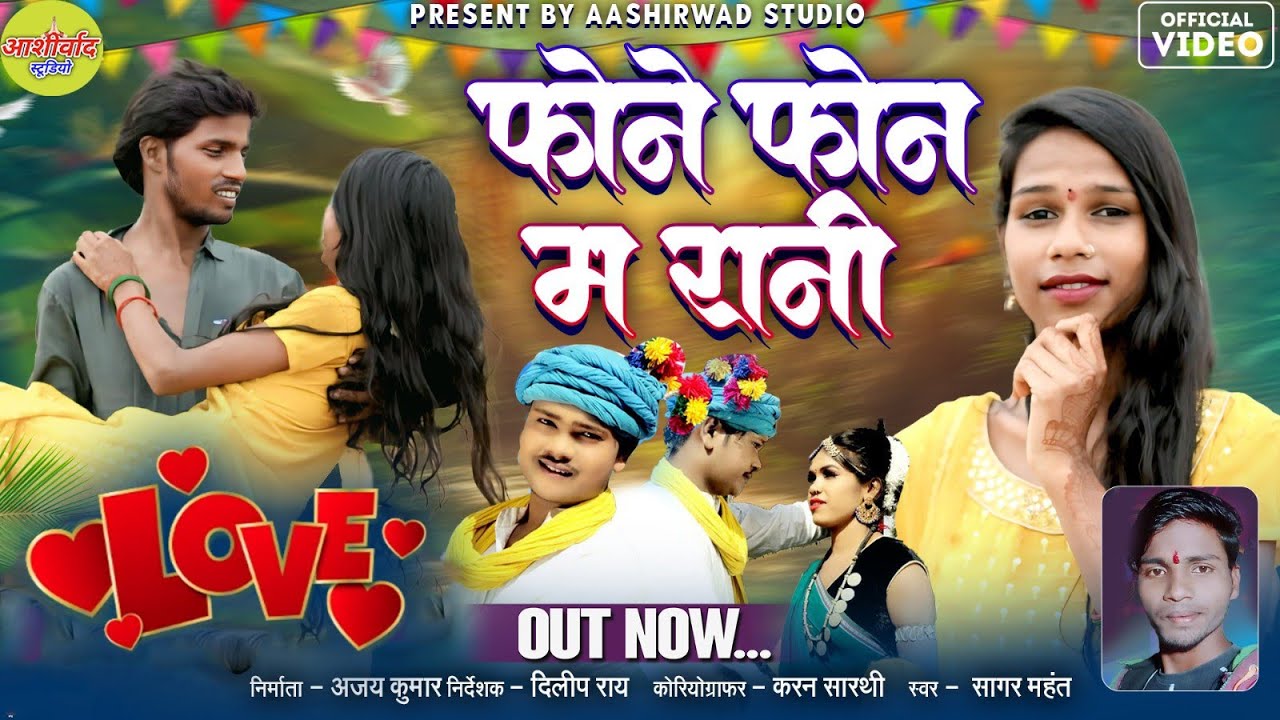Fone Fon Ma Rani ll Sagar Mahant II Ajay Kumar