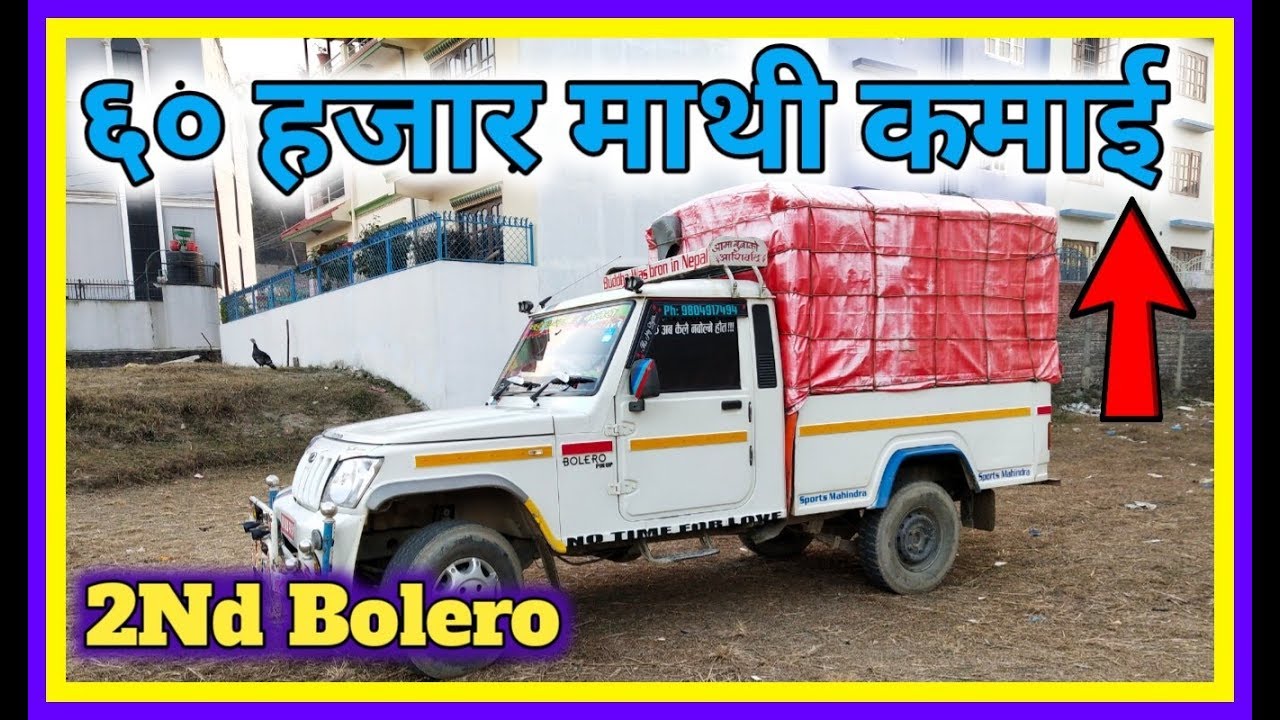 सेकेन्ड ह्यान्ड बोलेरो पिकप |कमाई खाने गाडी | Bimal Tv| Automobile