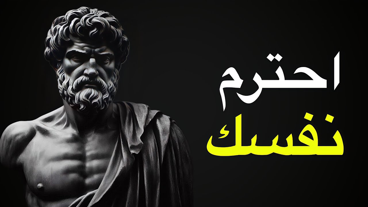 احترم نفسك وإلا سيدوسك العالم | دروس من الفلسفة الرواقية