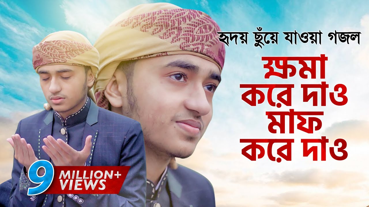 হৃদয় ছুঁয়ে যাওয়া গজল । Khoma Kore Dao । ক্ষমা করে দাও । Qari Abu Rayhan