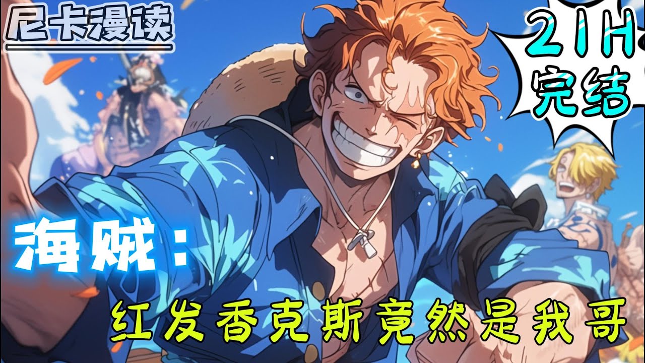 💥完结全集！《海贼：红发香克斯竟然是我哥》【21H完结】#热血 #動漫 #海贼王 #onepiece #有声书 #有声漫画 #一口气看完