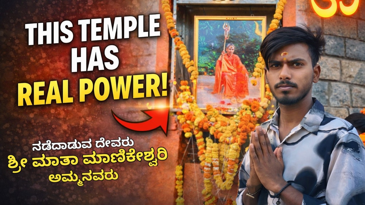 ಶ್ರೀ ಮಾತಾ ಮಾಣಿಕೇಶ್ವರಿ ದೇವಸ್ಥಾನ ಯಾನಗುಂದಿ | Shree Maata Manikeswari Temple Yanagundi 🙏