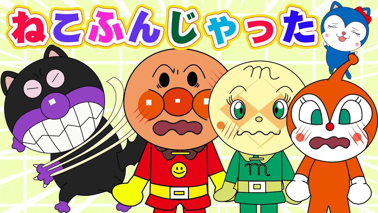 【ねこふんじゃった】cと仲間たちがねこにへんしん！【アンパンマンと歌と変顔で遊ぼう】