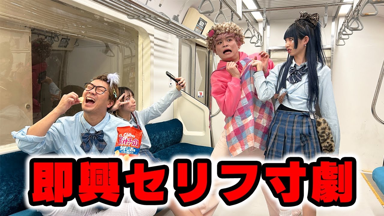 電車に迷惑客？！即興セリフ寸劇やってみた！
