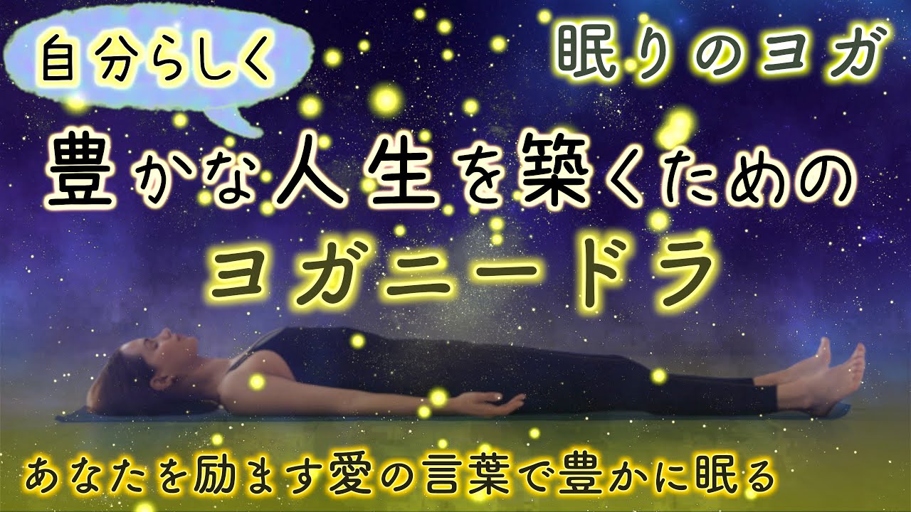 【寝たまま瞑想】豊かな人生を築くためのヨガニードラ・聞くだけ瞑想・広島・廿日市・ヨガ教室