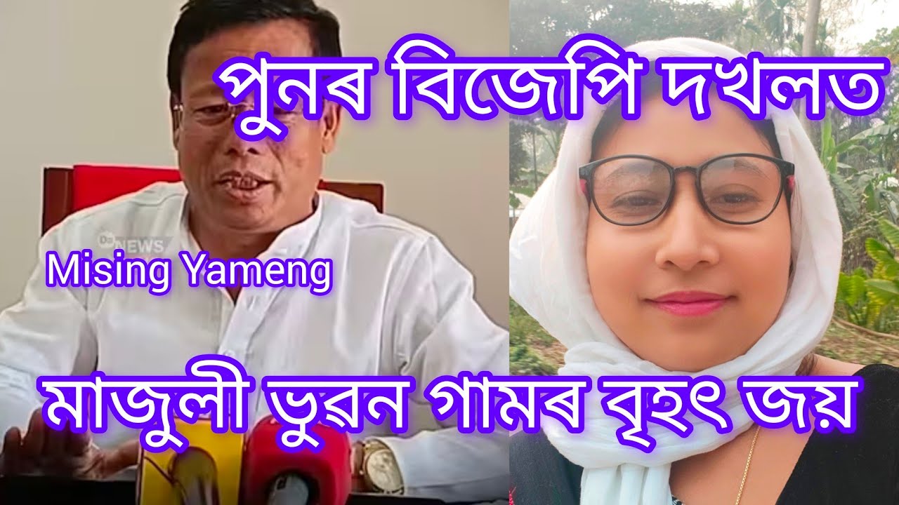 মাজুলীত BJP দলৰ হৈ টিকট নিশ্চিত হোৱাৰ পিছত ভূৱন গামৰ প্ৰথম প্ৰতিক্ৰিয়া 