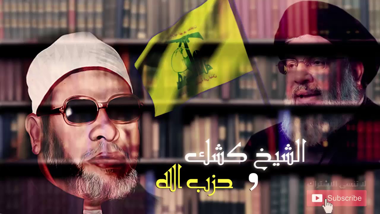 الشيخ كشك و حزب الله الإيراني | حسن نصر الله - SERMON-MP3.COM