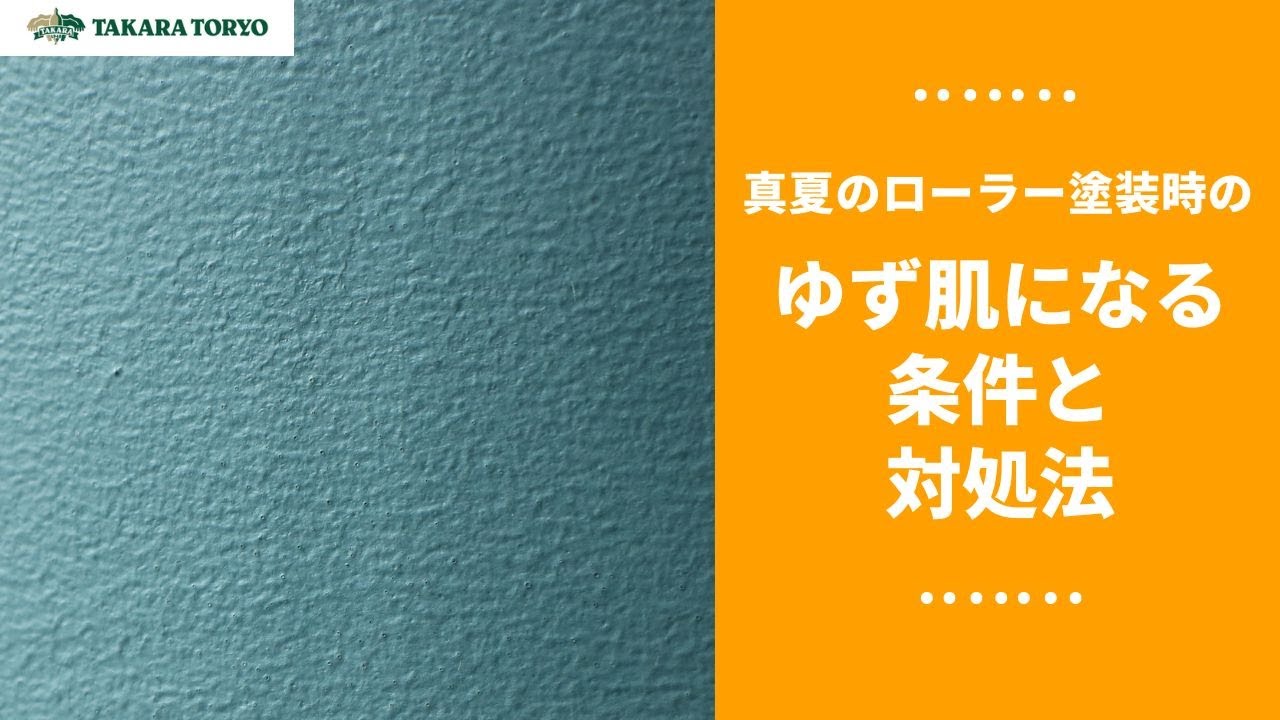 【タカラ塗料公式】真夏のローラー塗装時のゆず肌になる条件と対処法