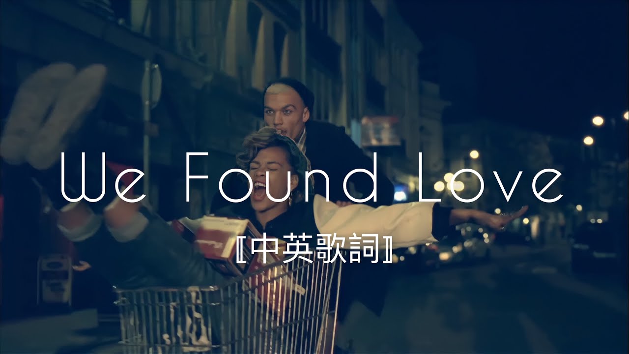 我們在絕望中尋找愛｜Rihanna 蕾哈娜 - We Found Love (ft.Calvin Harris)｜中文歌詞