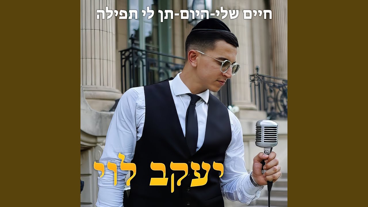 חיים שלי-היום-תן לי תפילה