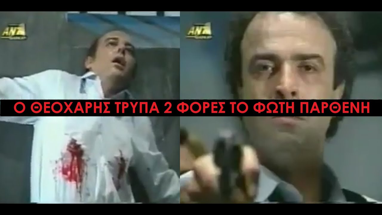 Καλημέρα Ζωή- Ο Πιστολέρο Θεοχάρης γεμίζει Μολύβι & Τρυπά τον Παρθένη κλείνοντας τον Κύκλο Εκδίκησης