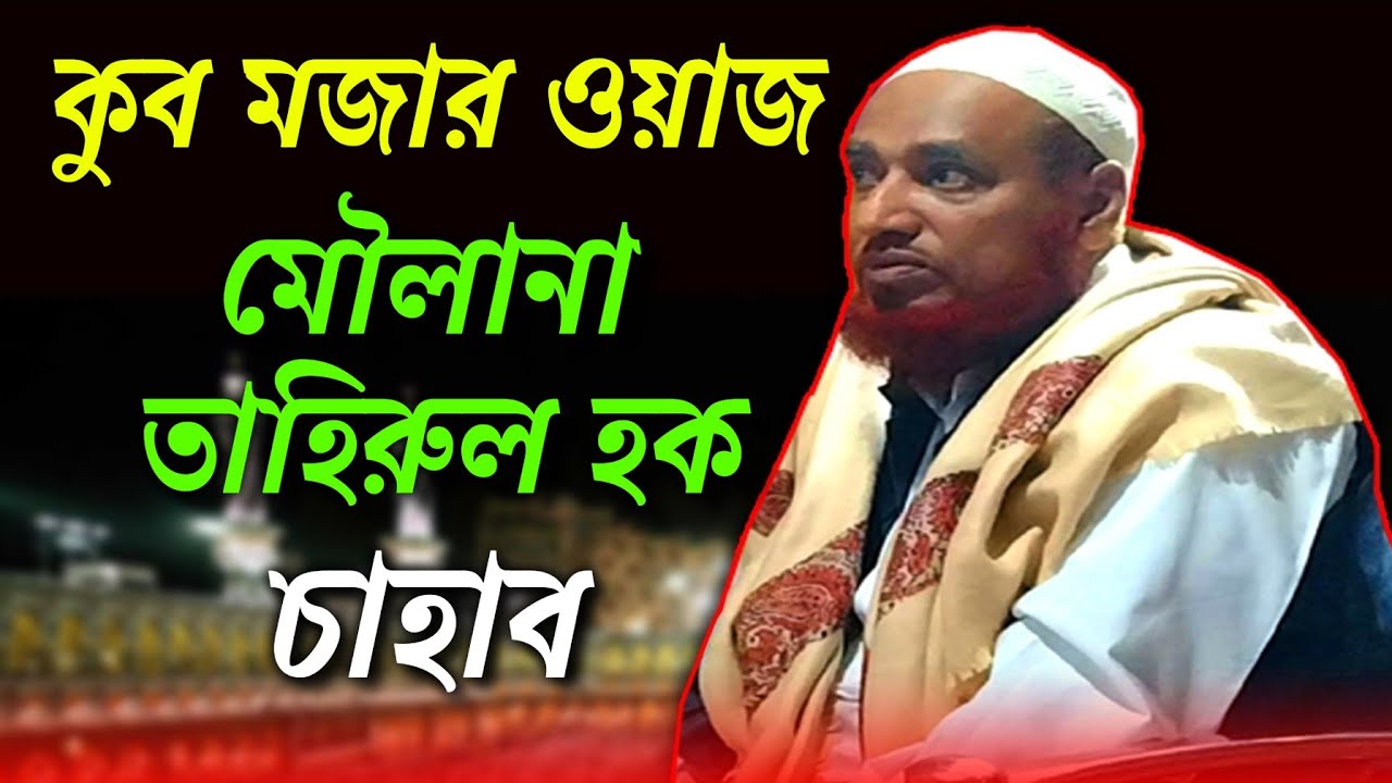 মৌলানা তাহিরুল হক চাহাব কুব মজার ওয়াজ | Bangla New Waz 2021| নতুন ওয়াজ মাহফিল ( Part 3) J Islam Tv