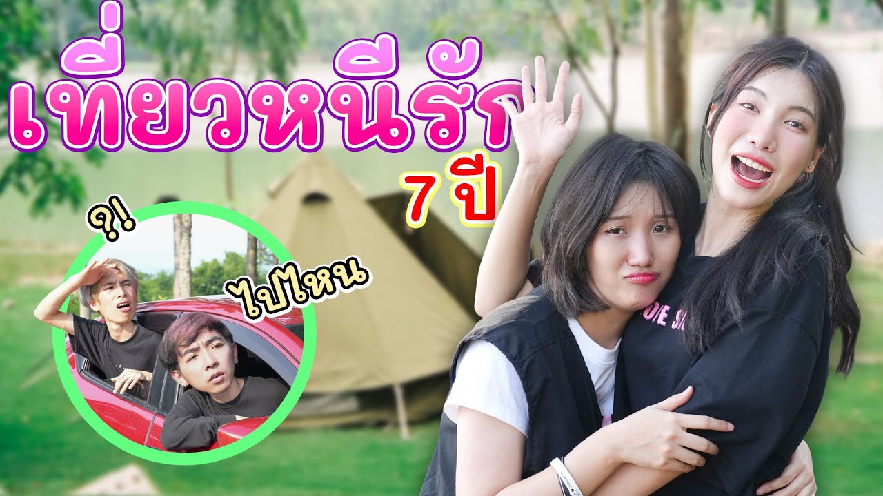 หนีรัก 7 ปี..แอบไปเที่ยวแบบสาวๆ | อุงเอิง