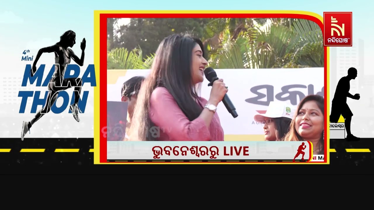 ‘ସକାଳ’ର ମିନି ମାରାଥନରେ ଲୋକଙ୍କୁ ଫିଲ୍ମ ଦେଖିବାକୁ ଅନୁରୋଧ କଲେ ଅଭିନେତ୍ରୀ ବର୍ଷା ପ୍ରିୟଦର୍ଶନୀ