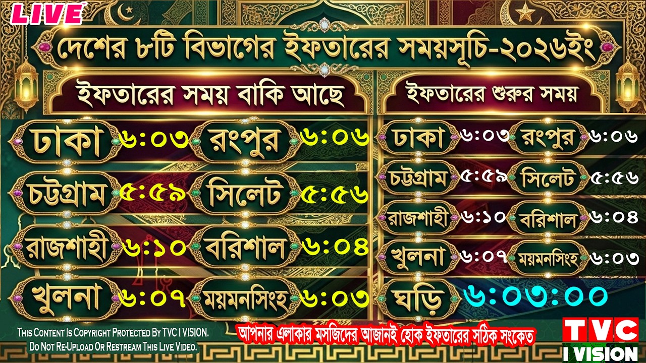 🔴আজকের ইফতার ও সেহরির সময়সূচি  ঢাকা | Quran Tilawat Live 2026 | Day 12 | TVC I VISION Official Live