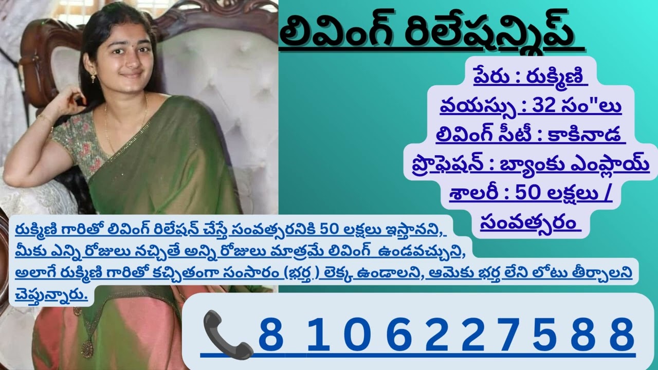 రుక్మిణి గారితో లివింగ్ రిలేషన్ లో ఉంటే ఒక సవంత్సరానికి 50 లక్షలు ఇస్తామని చెప్తున్నారు.📞8106227588