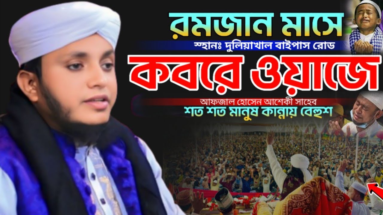 রমজান মাসে কবরের ওয়াজ |  আফজাল হোসেন আশেকী | Afjal Hossain Ashik Waz | 2026 New Waz. 