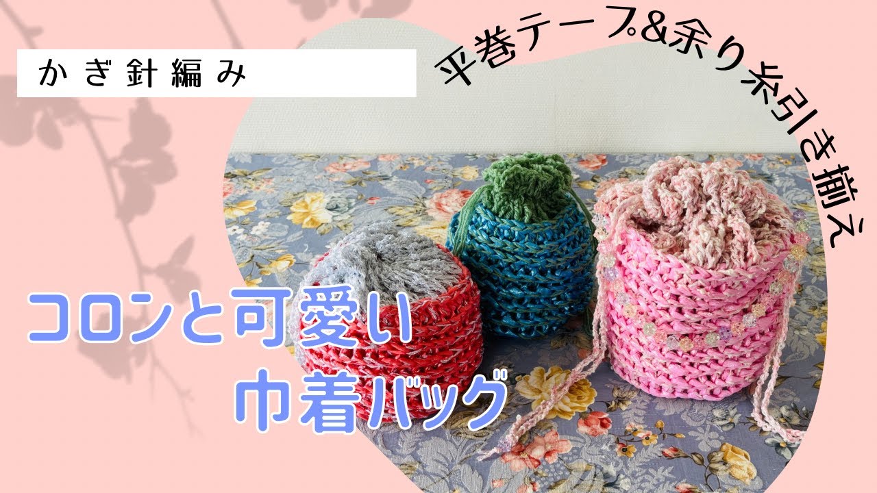 平巻テープでコロンと可愛い巾着バッグ
