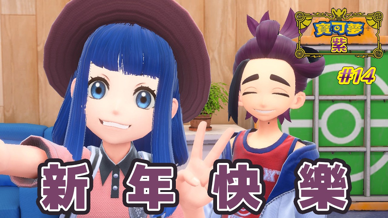 【寶可夢 紫】#14 跟烏栗一起拜年【夢見アラシ】