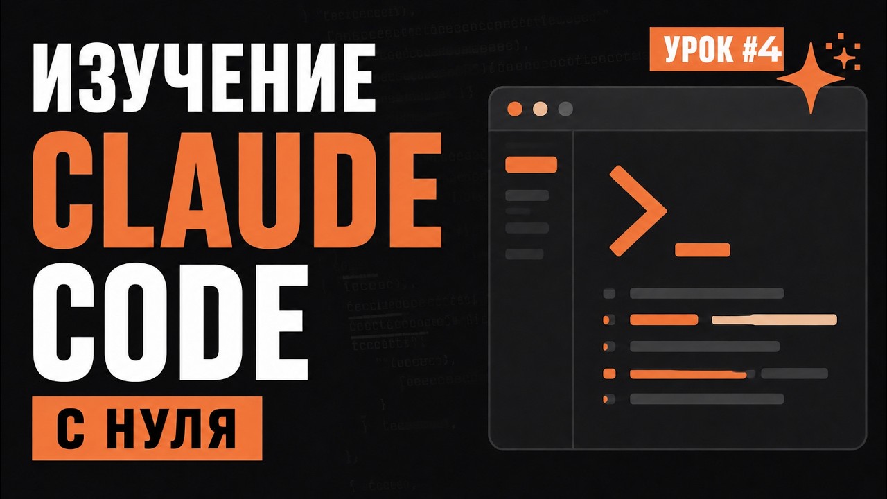CLAUDE CODE с нуля / Урок #4 &mdash; MCP сервера и Skills