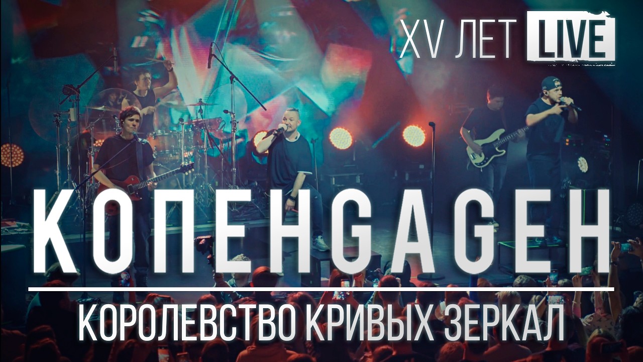 КОПЕНGАGЕН – Королевство кривых зеркал (Live @ Космонавт)