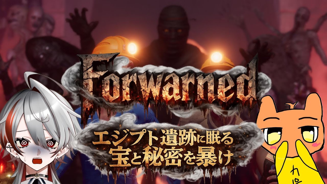 【FOREWARNED】エジプト遺跡には宝の他にナニカがいるらしい・・・
